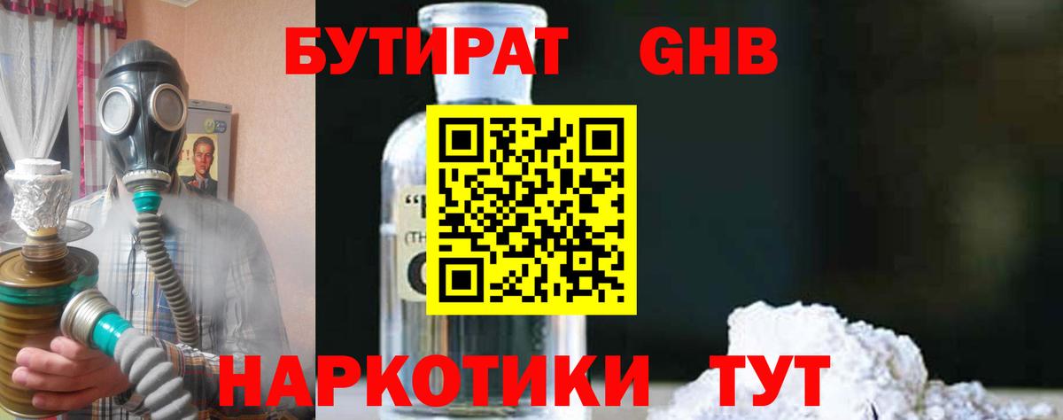 БУТИРАТ бутандиол  Вход с VPN  БУТИРАТ  Дербент 